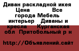 Диван раскладной икея › Цена ­ 8 500 - Все города Мебель, интерьер » Диваны и кресла   . Курганская обл.,Притобольный р-н